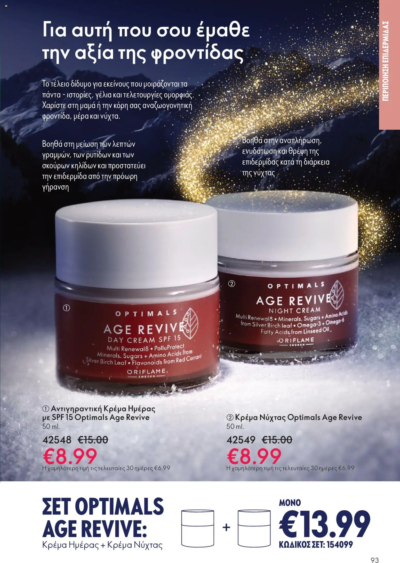 | Σελίδα: 93 | Προϊόντα: Κρέμα