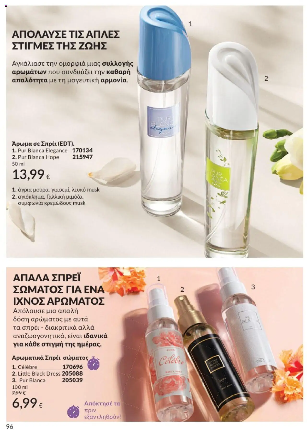  | Σελίδα: 96 | Προϊόντα: Άρωμα