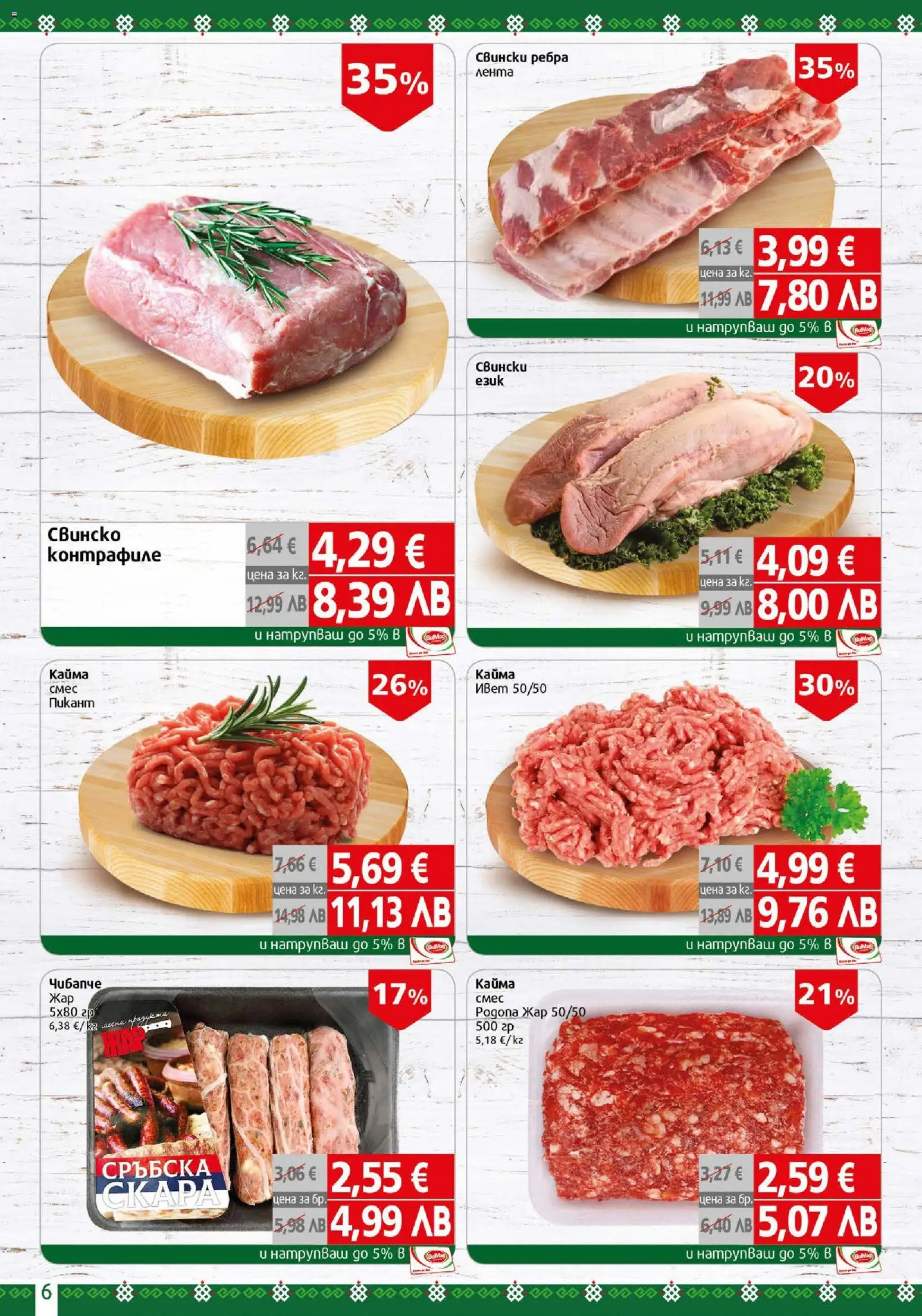 {H1} | Страница: 6 | Продукти: Кайма