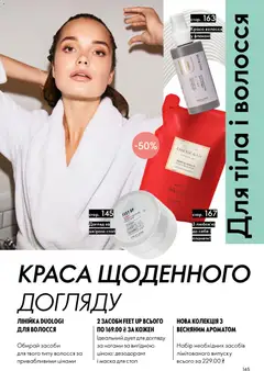 Oriflame акції дійснийкції з 16.02.2026 | Сторінка: 145 | Товари: Маска, Дезодорант