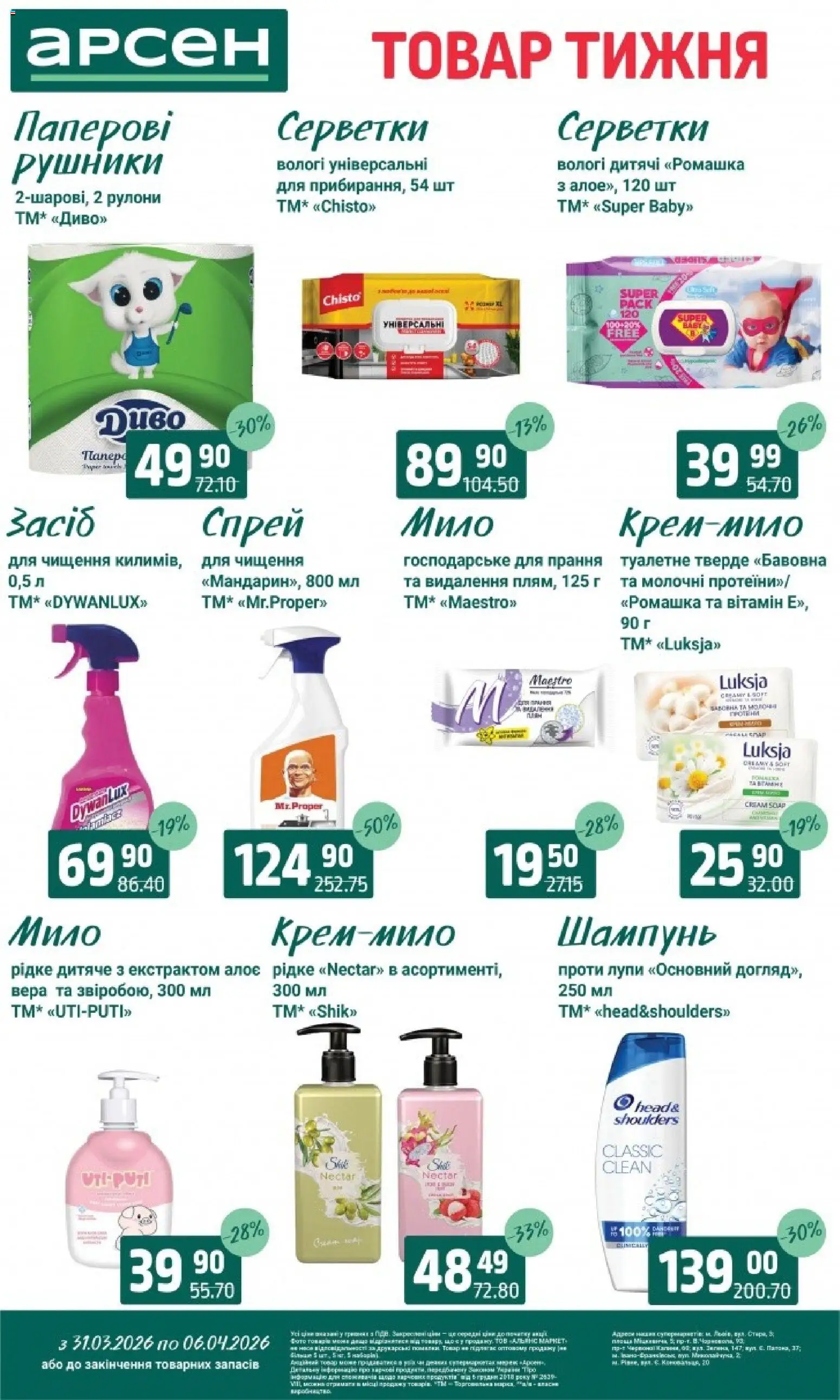 Арсен Kаталог - дійснийкції з 31.03.2026 | Сторінка: 30 | Товари: Шампунь
