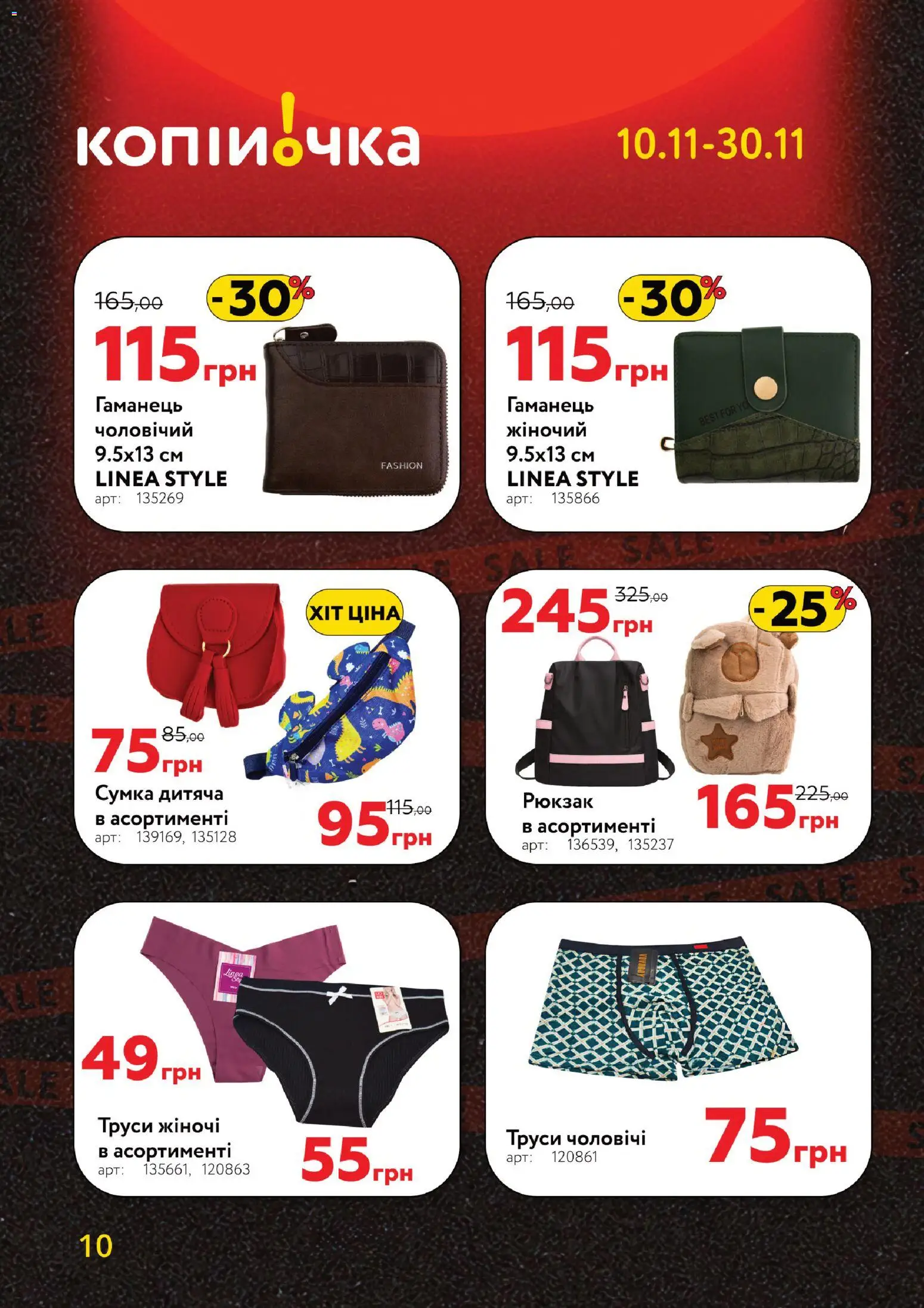 Копійочка Kаталог - дійснийкції з 10.11.2025 | Сторінка: 10 | Товари: Труси, Сумка, Рюкзак, Гаманець