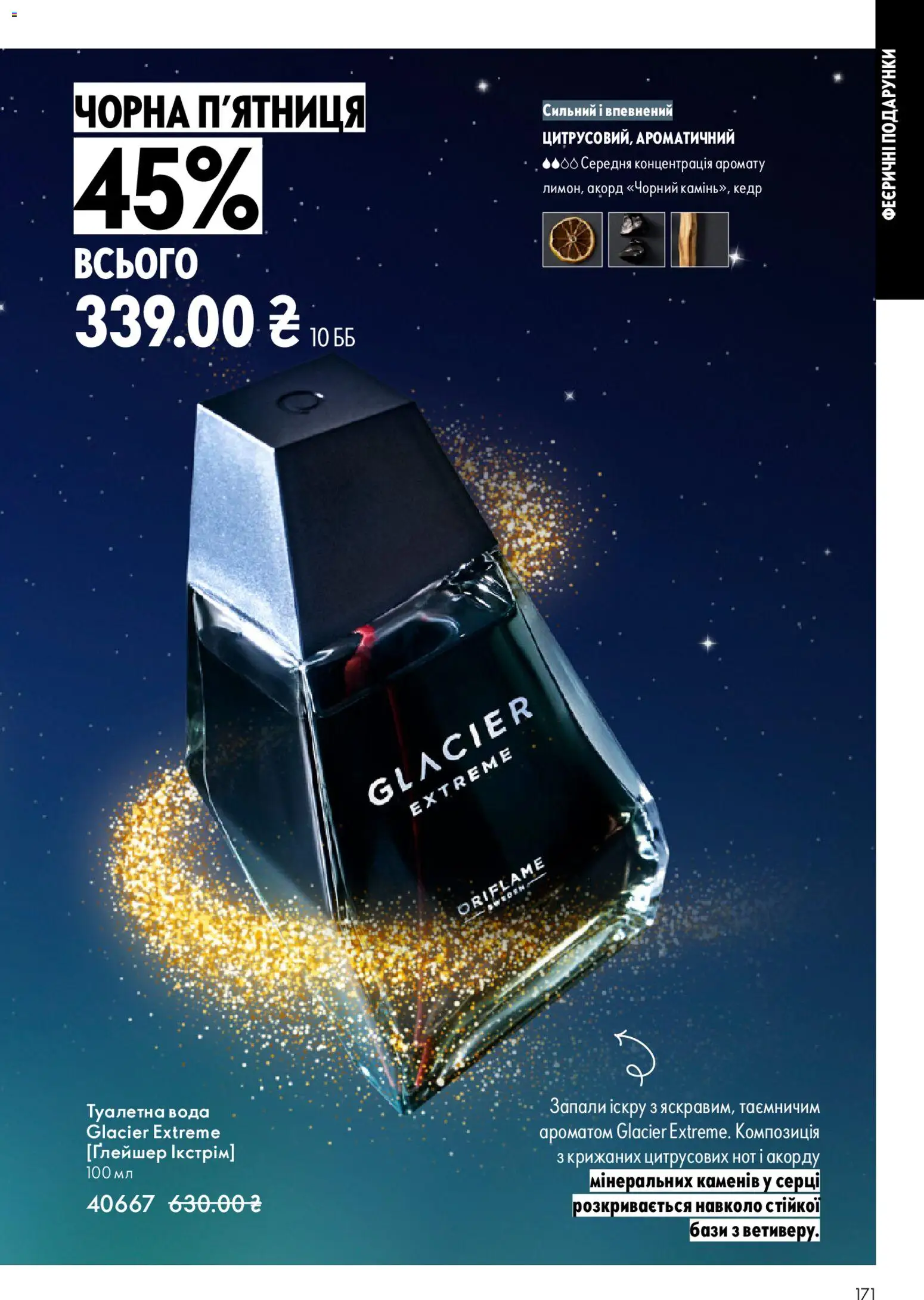 Oriflame Kаталог - дійснийкції з 16.11.2025 | Сторінка: 171 | Товари: Вода, Туалетна вода