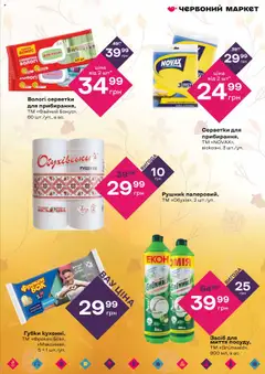 Червоний маркет Kаталог - дійснийкції з 11.09.2025 | Сторінка: 5 | Товари: Рушник, Вологі серветки