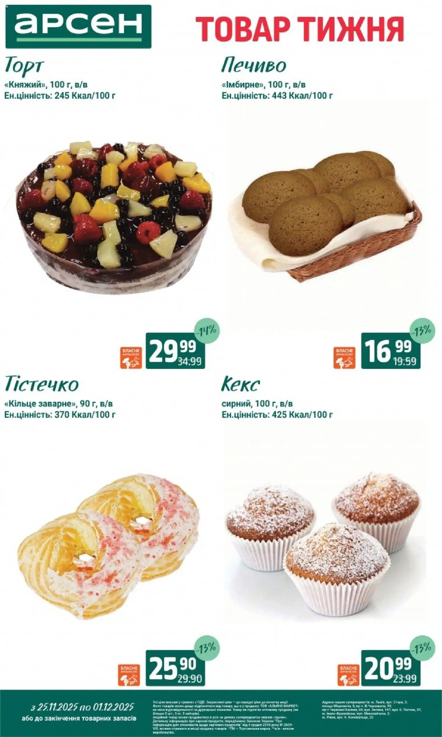Арсен Kаталог - дійснийкції з 25.11.2025 | Сторінка: 23 | Товари: Печиво, Кекс