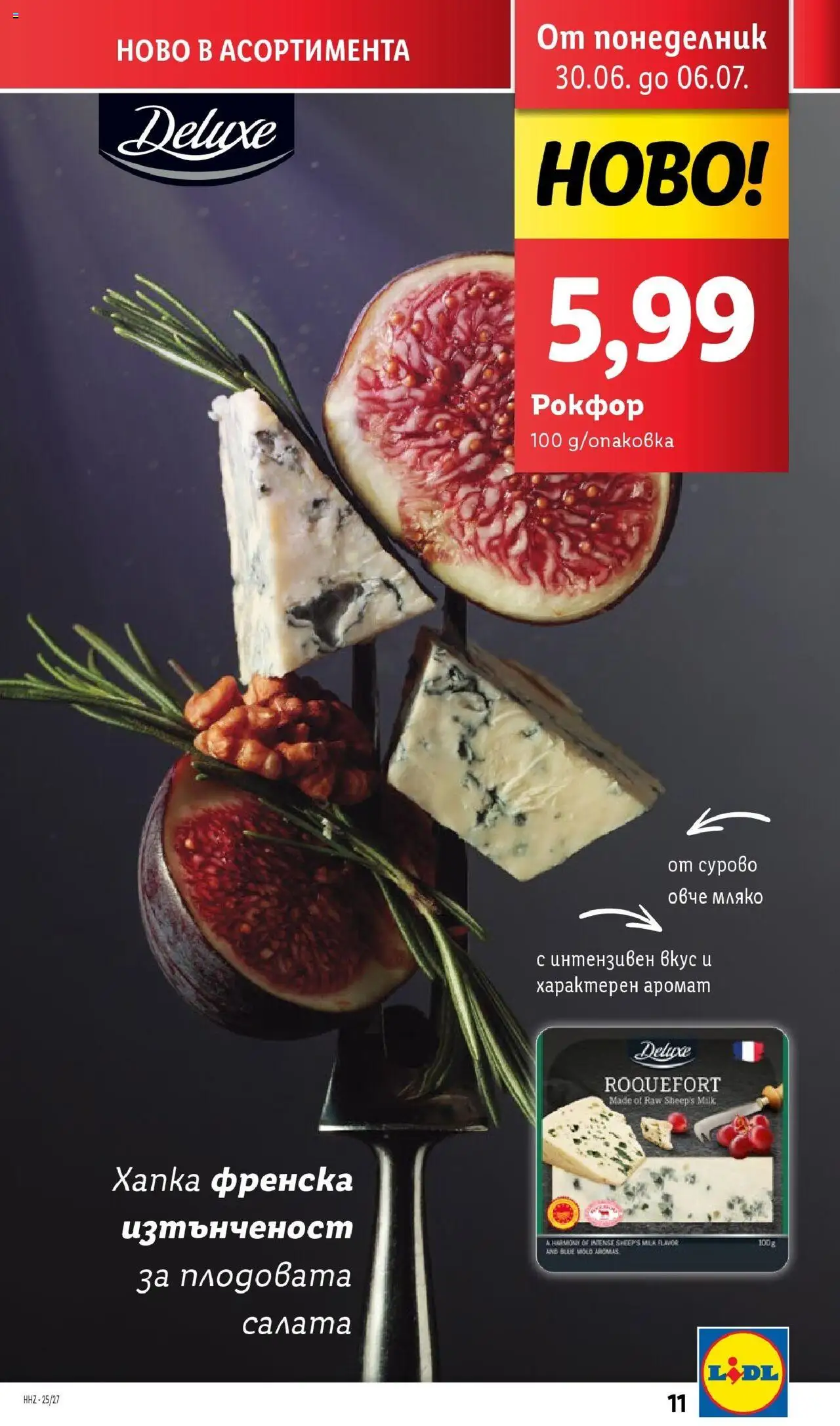  | Страница: 11 | Продукти: Салата, Овче, Мляко, Аромат