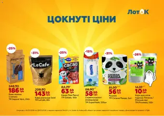 ЛотОК акції дійснийкції з 25.03.2026 | Сторінка: 12 | Товари: Кава, Рушник, Лоток