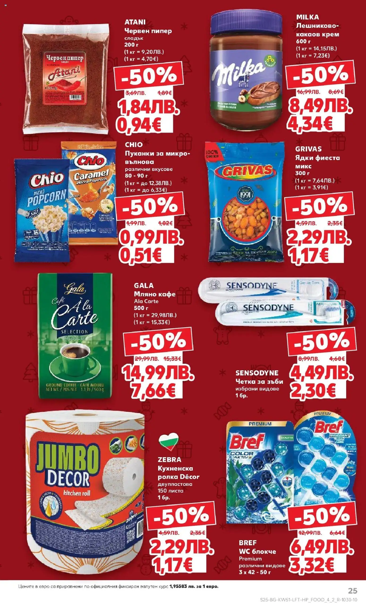 {H1} | Страница: 25 | Продукти: Пипер, Кафе, Пуканки, Какаов крем