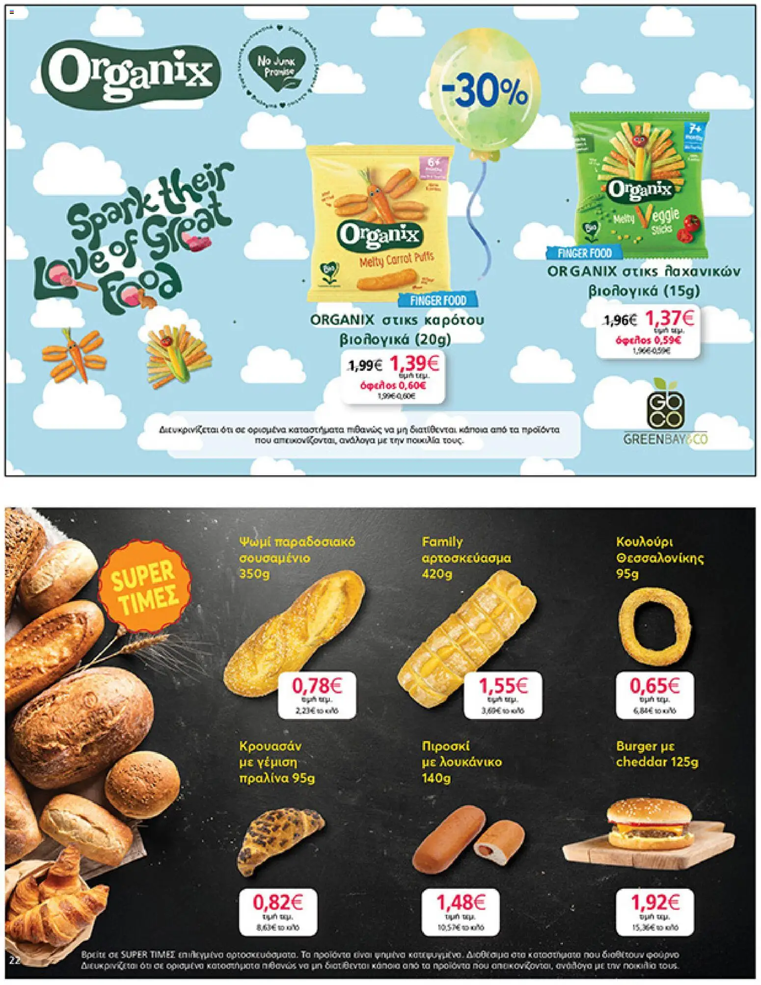  | Σελίδα: 22 | Προϊόντα: Ψωμί, Λουκάνικο