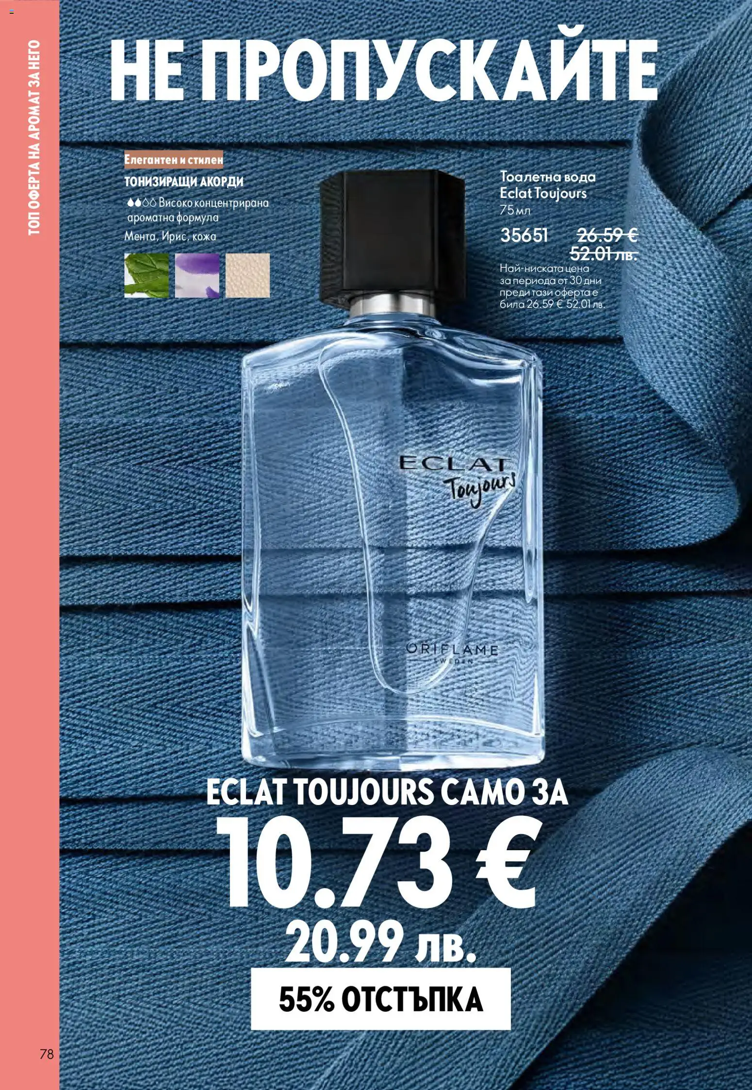 {H1} | Страница: 78 | Продукти: Вода, Тоалетна, Аромат, Тоалетна вода