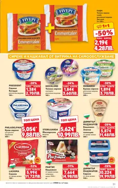 Преглед на Кауфланд Cедмична брошура - Офертите са валидни от 06.04.2026 | Страница: 31