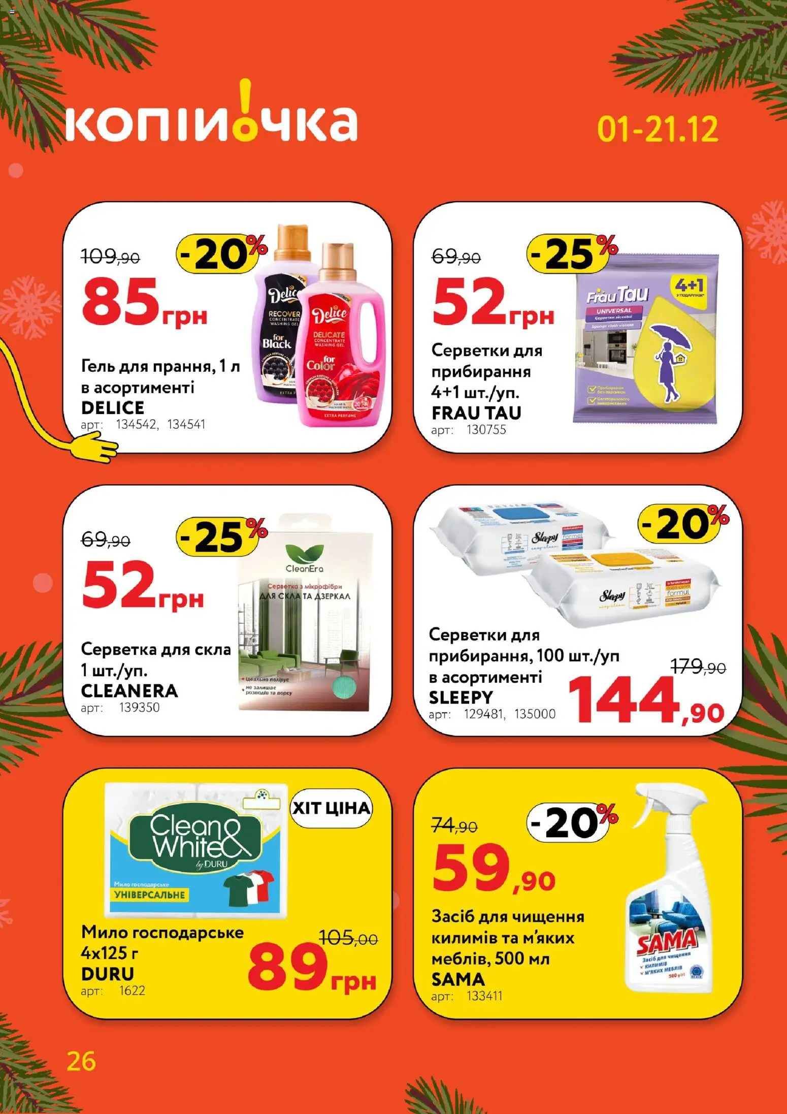 Копійочка Kаталог - дійснийкції з 01.12.2025 | Сторінка: 26 | Товари: Мило, Засіб для чищення