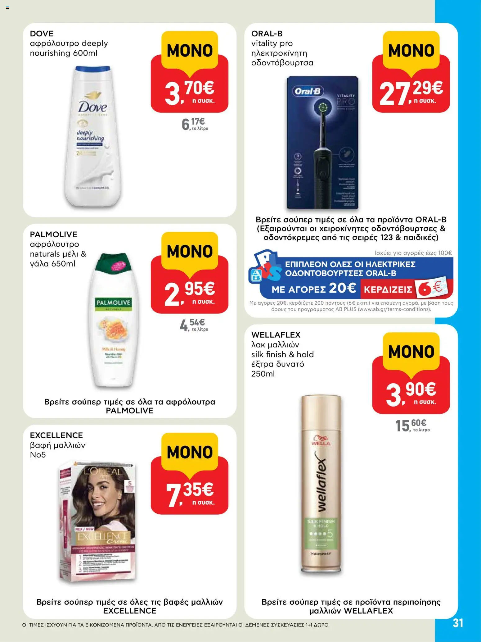  | Σελίδα: 31 | Προϊόντα: Γάλα, Βαφή  μαλλιών, Οδοντόβουρτσα, Μέλι