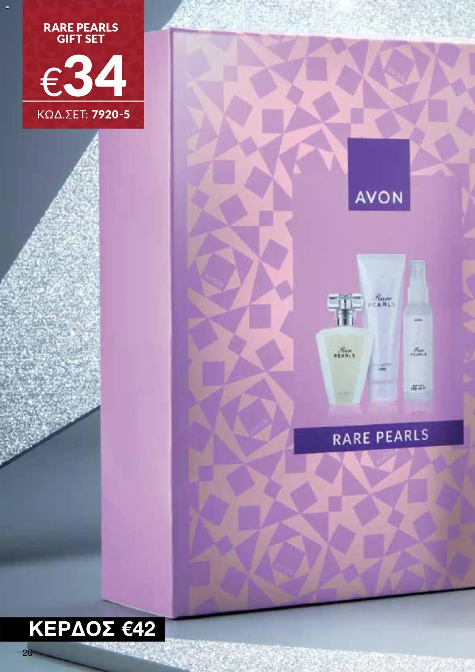 AVON Κατάλογος – σε ισχύ από 08.12.2025 | Σελίδα: 20