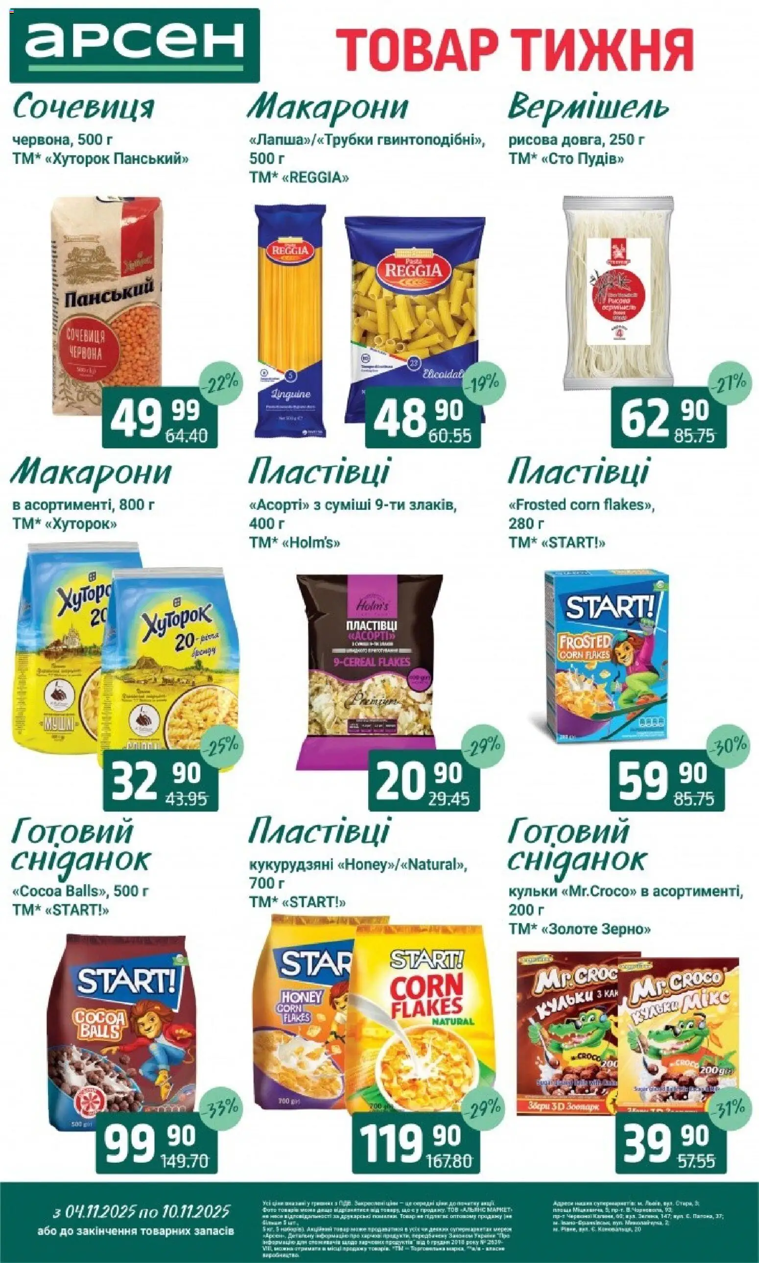Арсен Kаталог - дійснийкції з 04.11.2025 | Сторінка: 11 | Товари: Макарони, Пластівці, Сочевиця