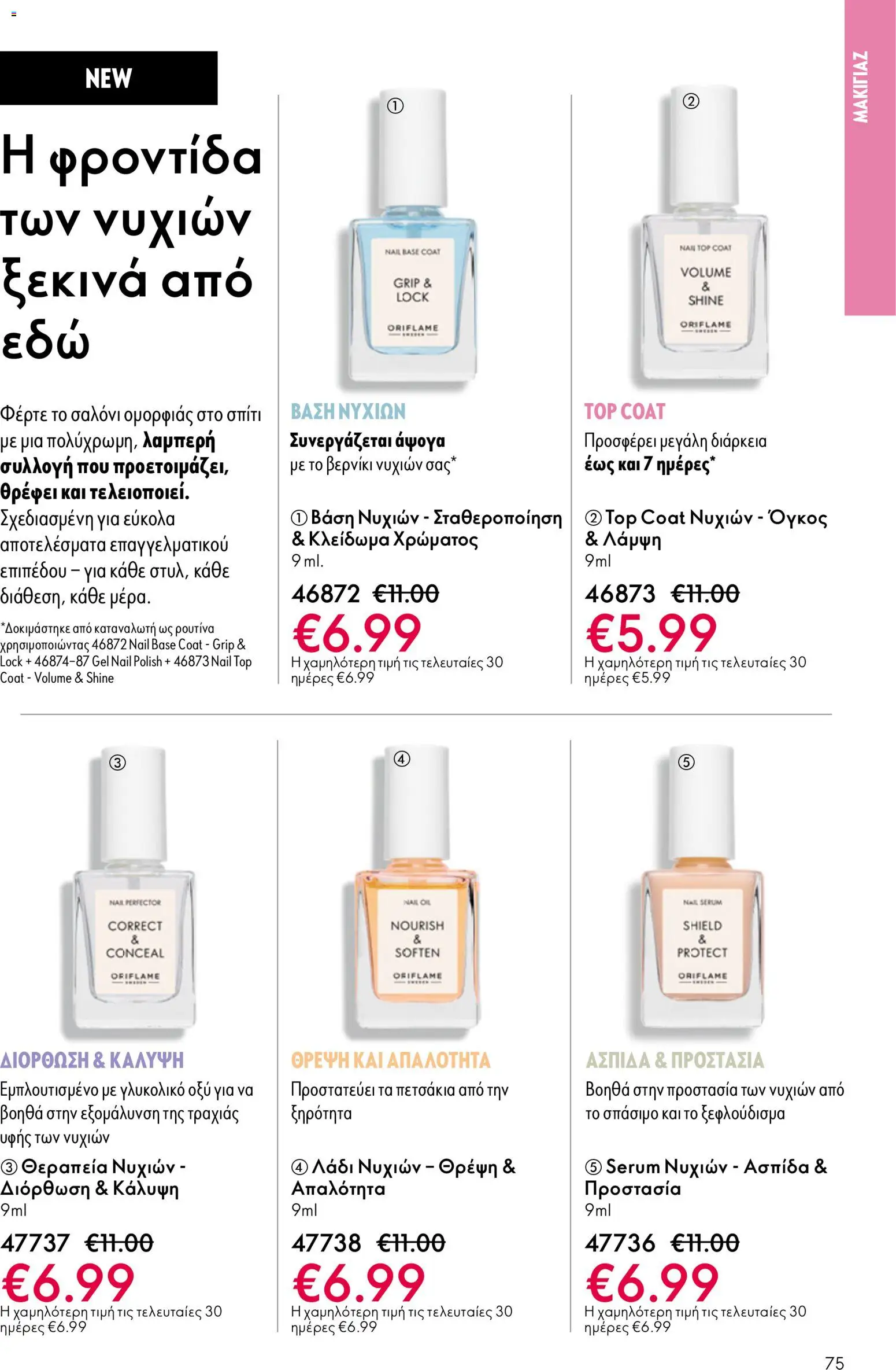  | Σελίδα: 75 | Προϊόντα: Λάδι, Βάση, Βάση νυχιών