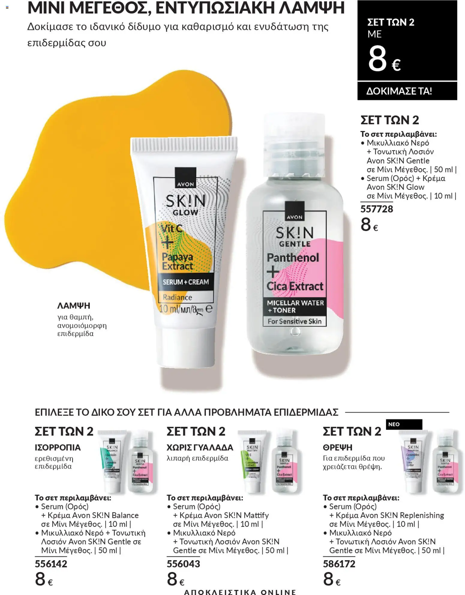  | Σελίδα: 69 | Προϊόντα: Νερό, Κρέμα, Toner