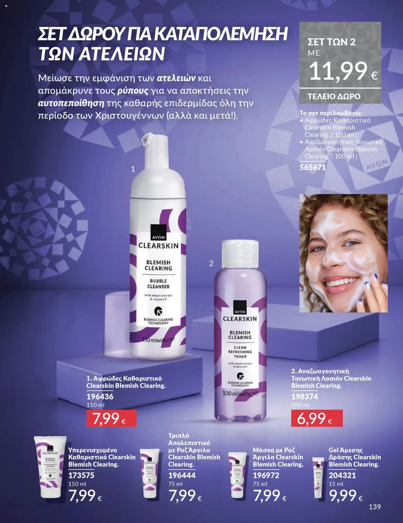  | Σελίδα: 139 | Προϊόντα: Απολεπιστικό, Μάσκα, Toner