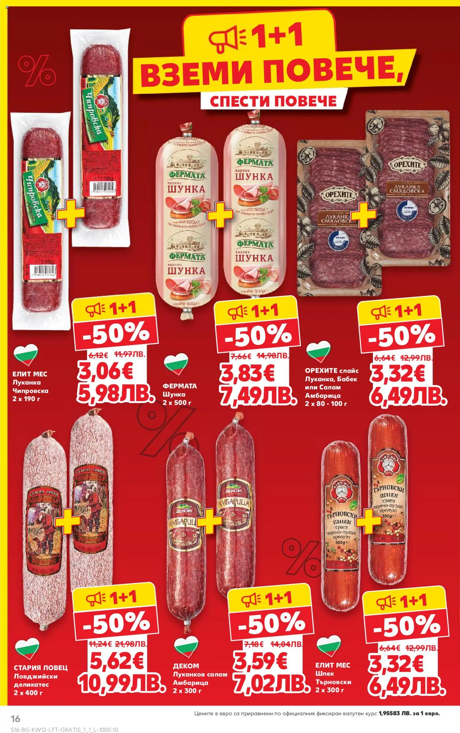 {H1} | Страница: 16 | Продукти: Салам, Шунка, Амбарица, Бабек