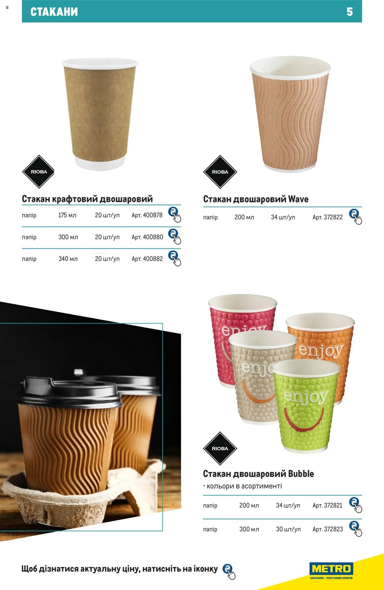 Metro Kаталог - дійснийкції з 27.06.2024 | Сторінка: 5