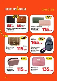 Копійочка акції дійснийкції з 12.01.2026 | Сторінка: 10