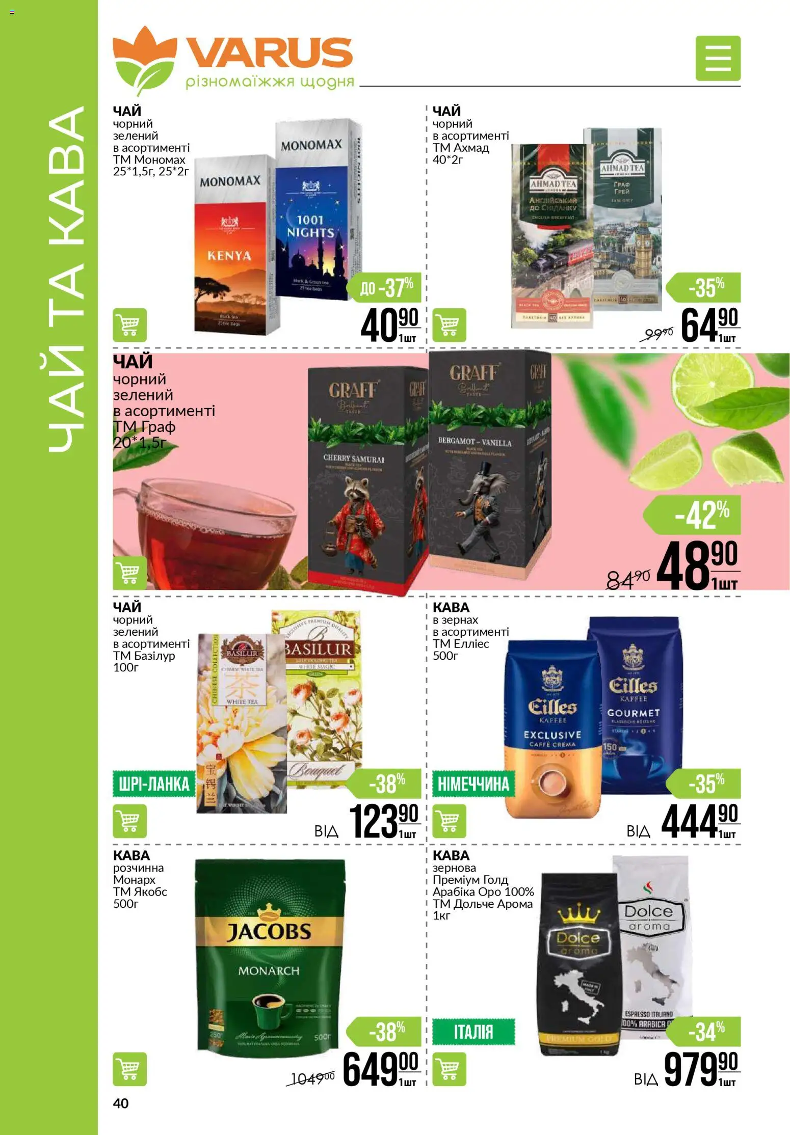VARUS Kаталог - дійснийкції з 13.11.2025 | Сторінка: 40 | Товари: Кава, Чай