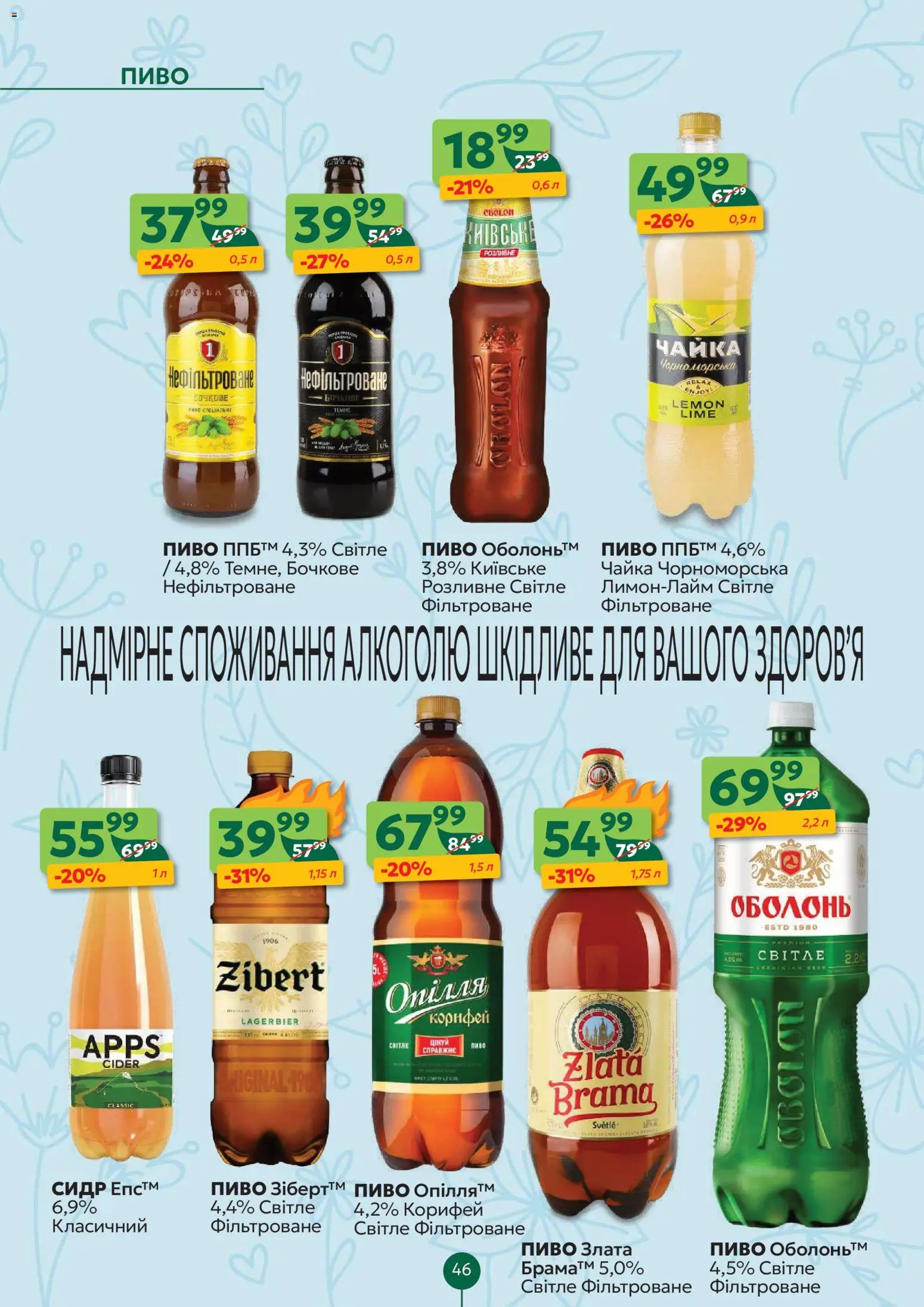 Близенько Kаталог - дійснийкції з 20.04.2026 | Сторінка: 46 | Товари: Пиво, Сидр
