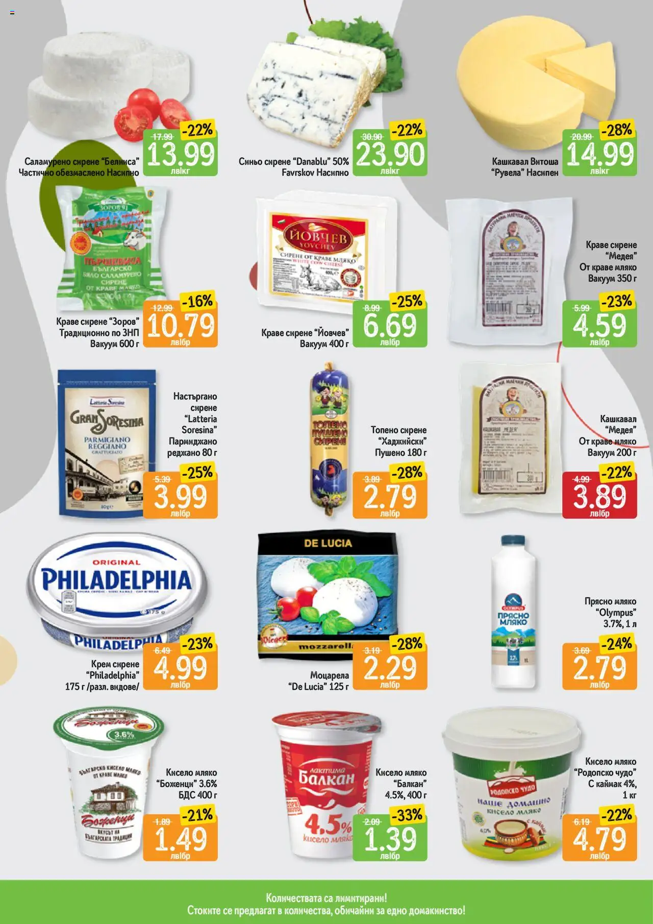  | Страница: 10 | Продукти: Olives, Мляко, Сирене, Кашкавал