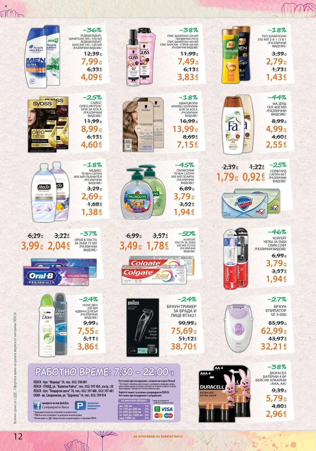  | Страница: 12 | Продукти: Боя за коса, Балсам, Хляб, Течен сапун