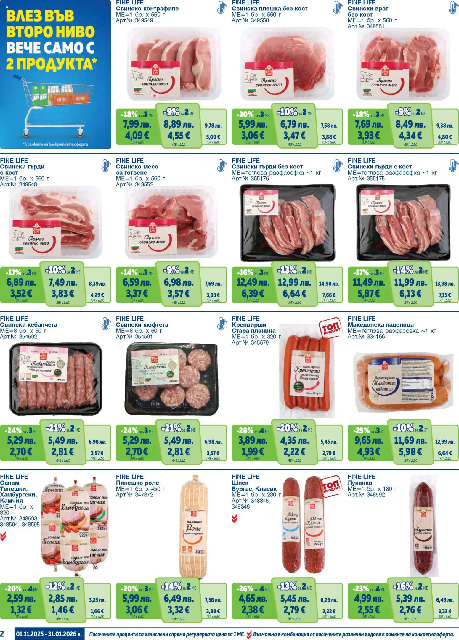 {H1} | Страница: 2 | Продукти: Салам, Свинско, Наденица, Кюфтета