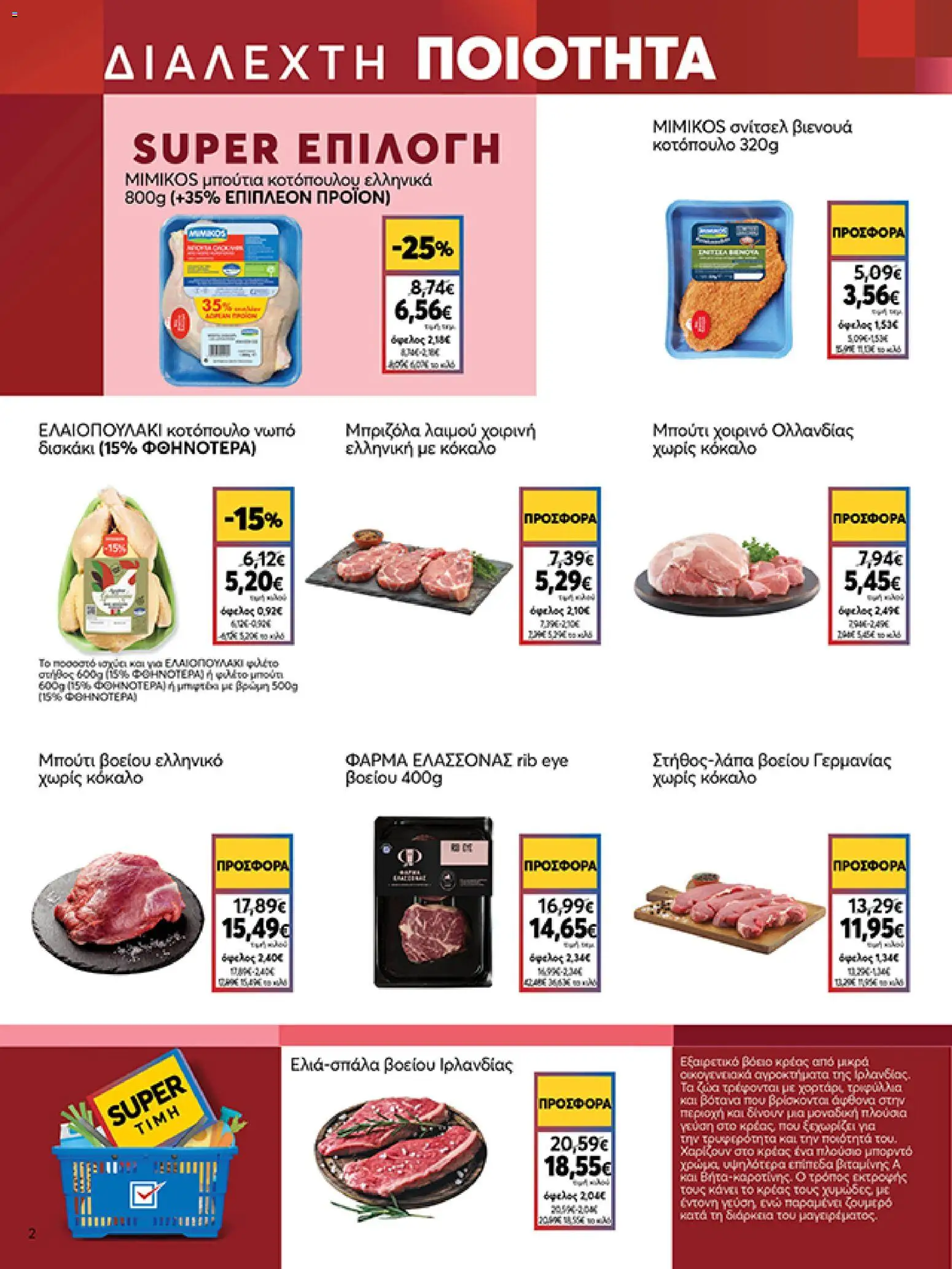  | Σελίδα: 2 | Προϊόντα: Κοτόπουλο, Χοιρινό, Μπριζόλα