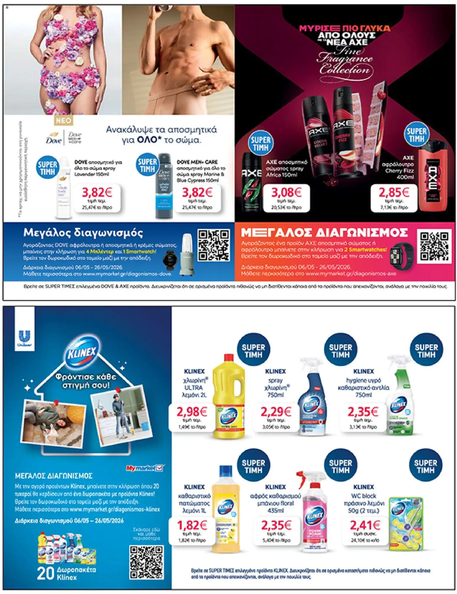  | Σελίδα: 43 | Προϊόντα: Smartwatch, Χλωρίνη, Αφρόλουτρο, Αποσμητικό