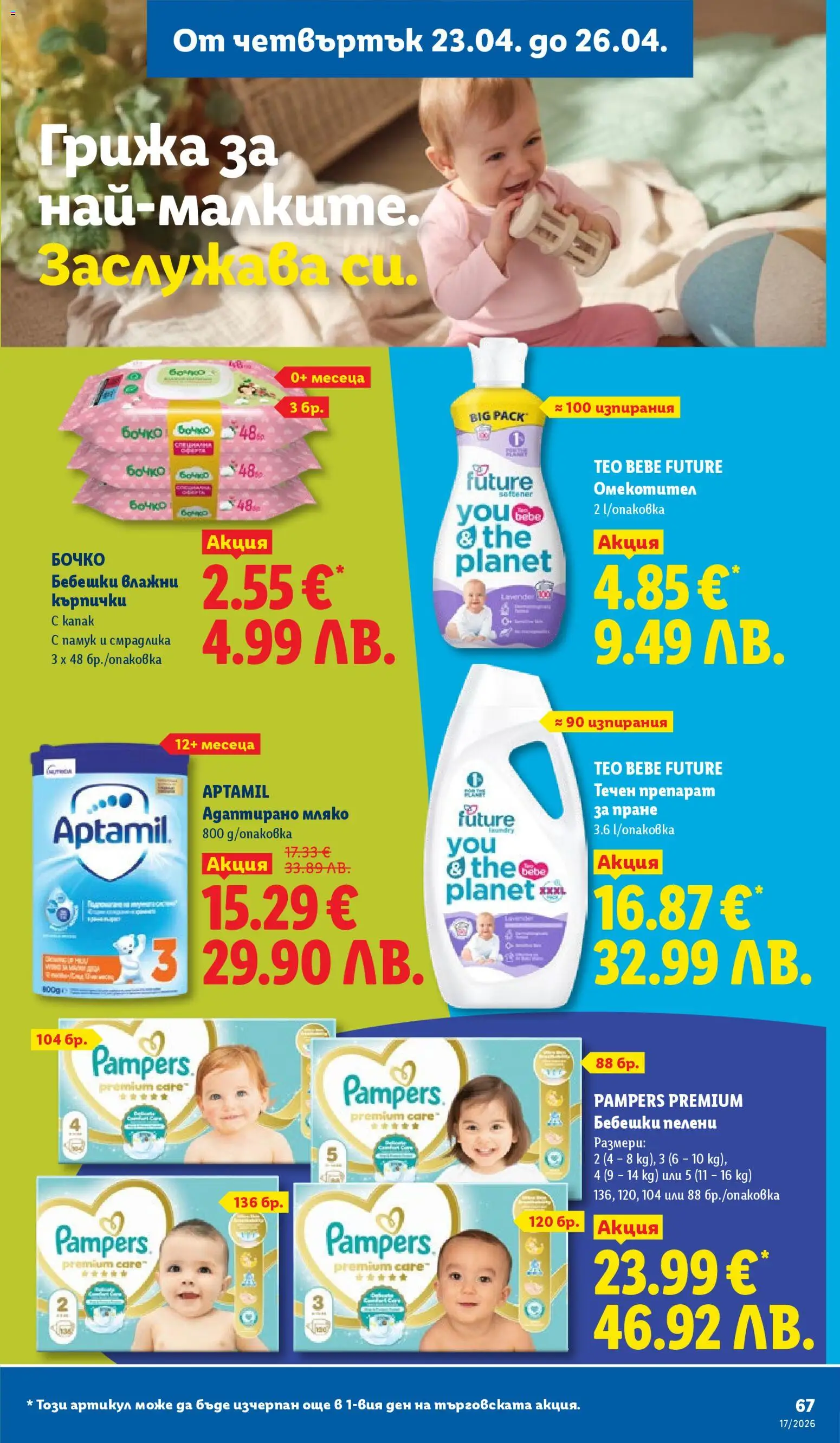 {H1} | Страница: 67 | Продукти: Влажни кърпички, Мляко, Пелени, Памук