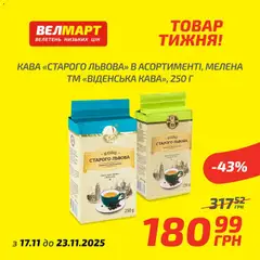 Велмарт акції дійснийкції з 17.11.2025