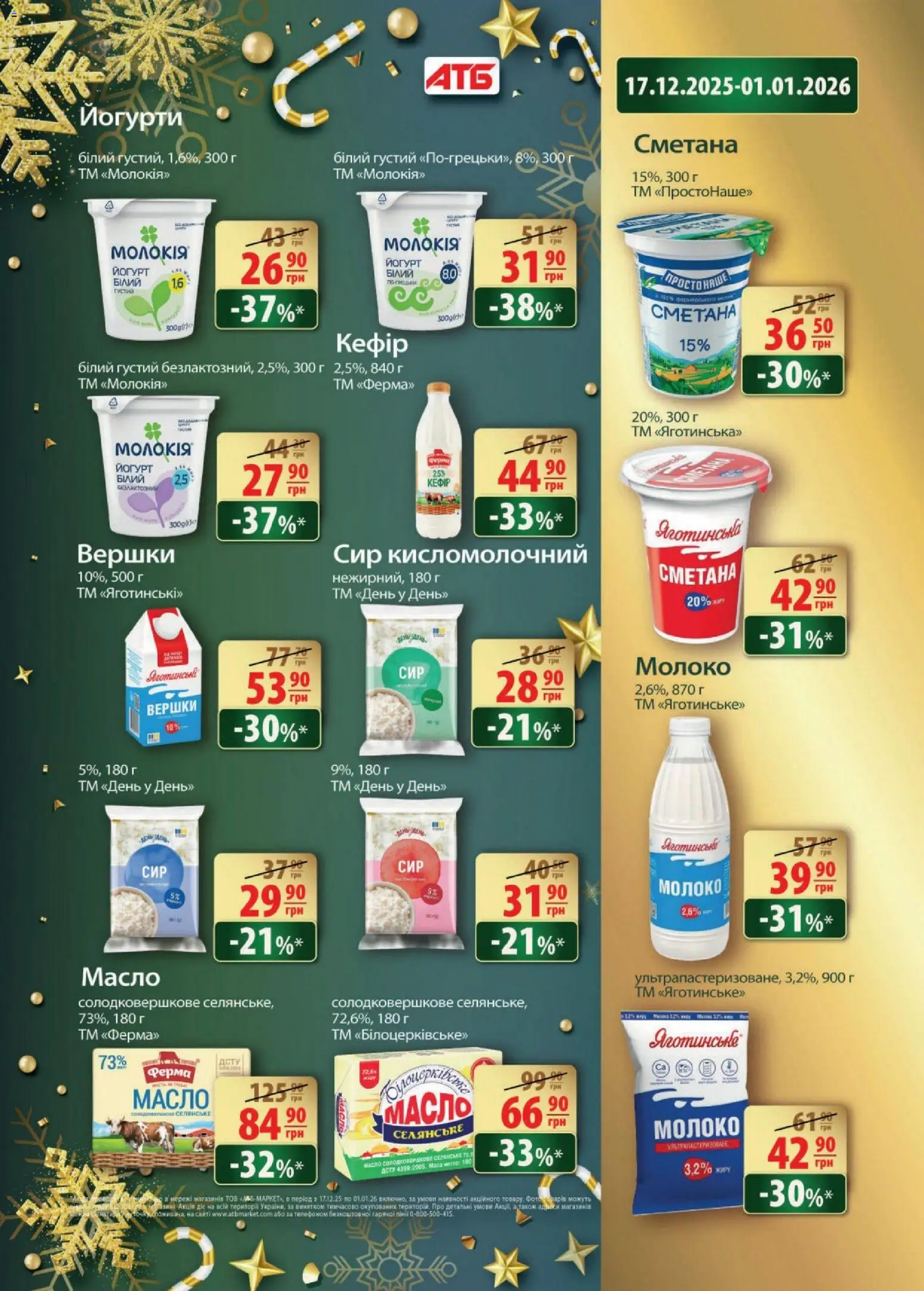АТБ Kаталог - дійснийкції з 17.12.2025 | Сторінка: 15 | Товари: Вершки, Молоко, Масло, Йогурт