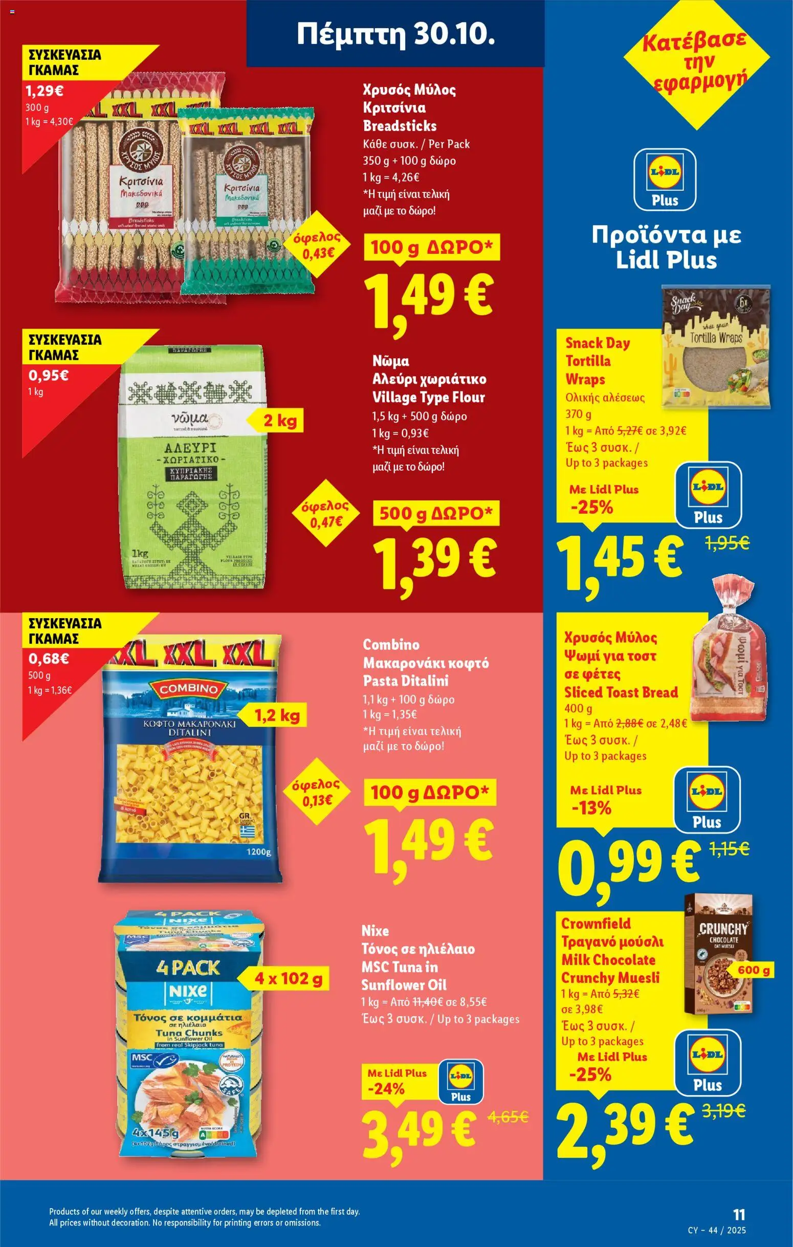 Lidl - Φυλλάδιο – σε ισχύ από 30.10.2025 | Σελίδα: 11