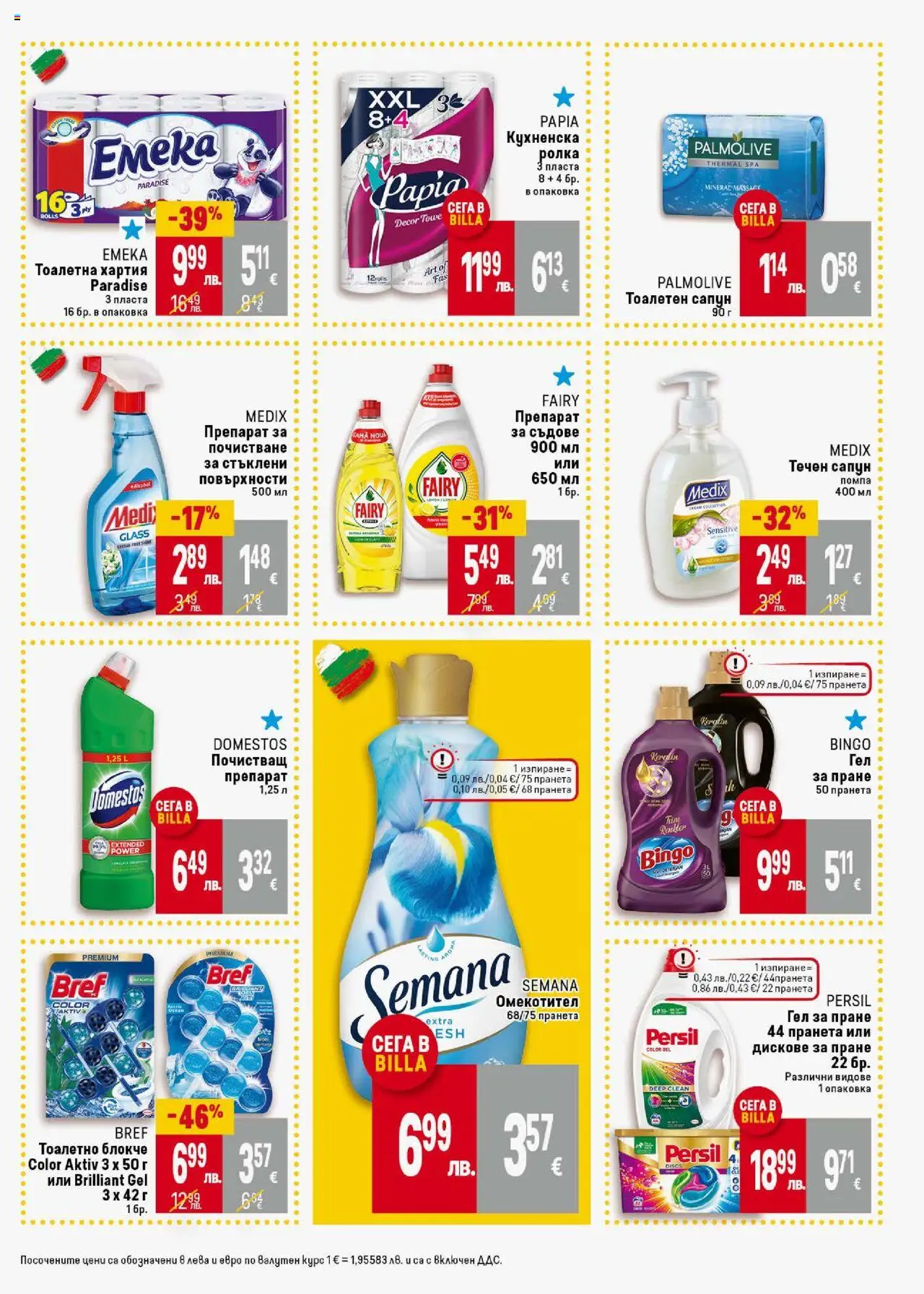  | Страница: 35 | Продукти: Помпа, Тоалетно блокче, Препарат за съдове, Кухненска ролка