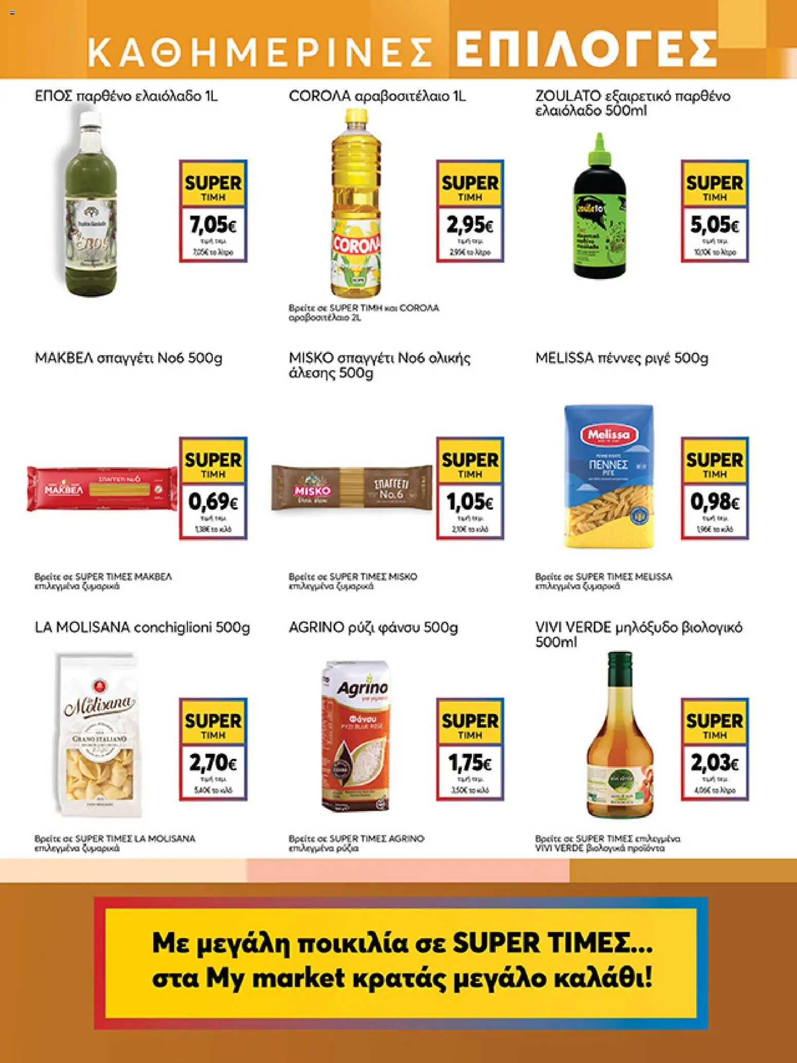  | Σελίδα: 9 | Προϊόντα: Ρύζι, Ελαιόλαδο, Μηλόξυδο