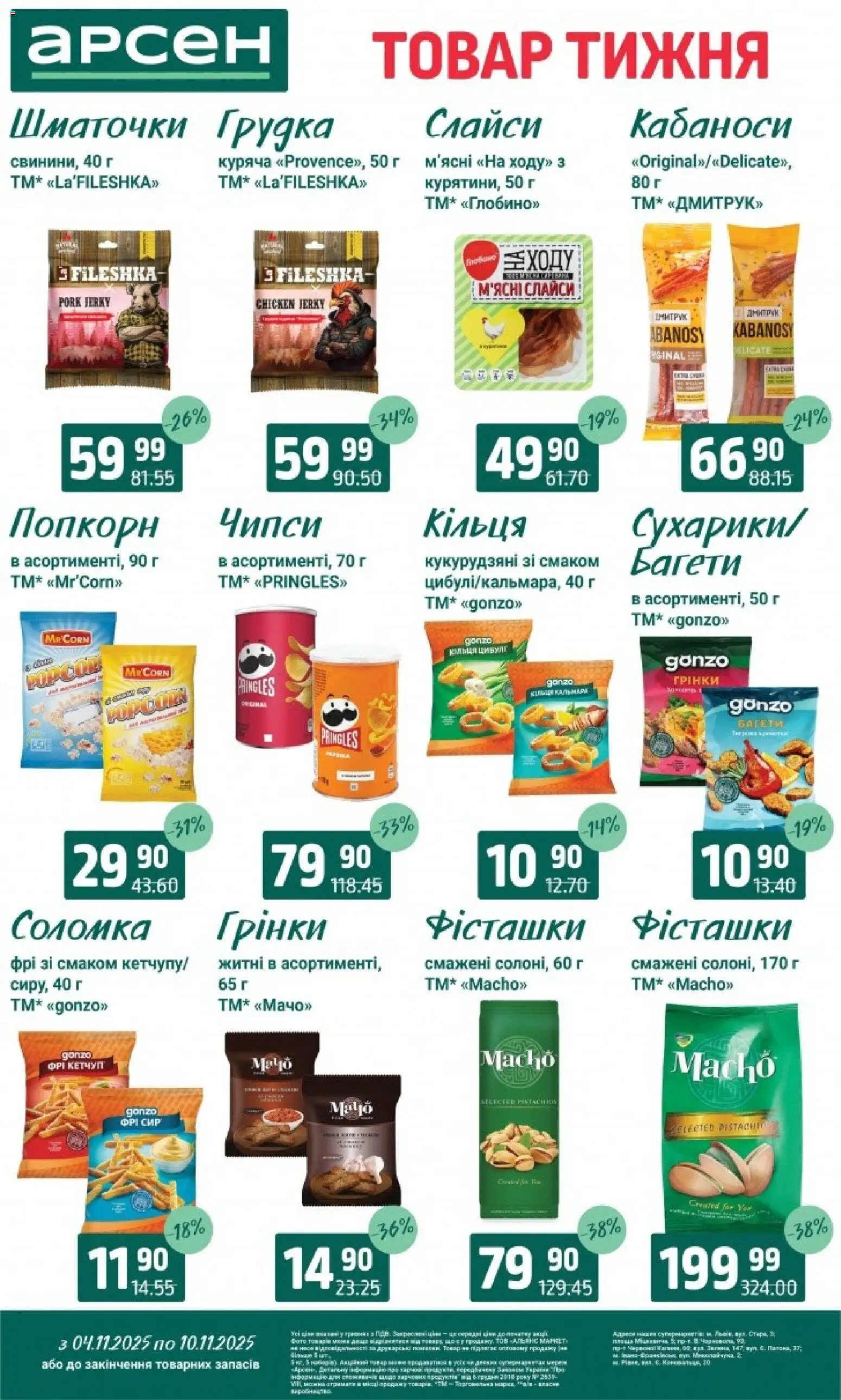 Арсен Kаталог - дійснийкції з 04.11.2025 | Сторінка: 27 | Товари: Сир, Фісташки, Соломка