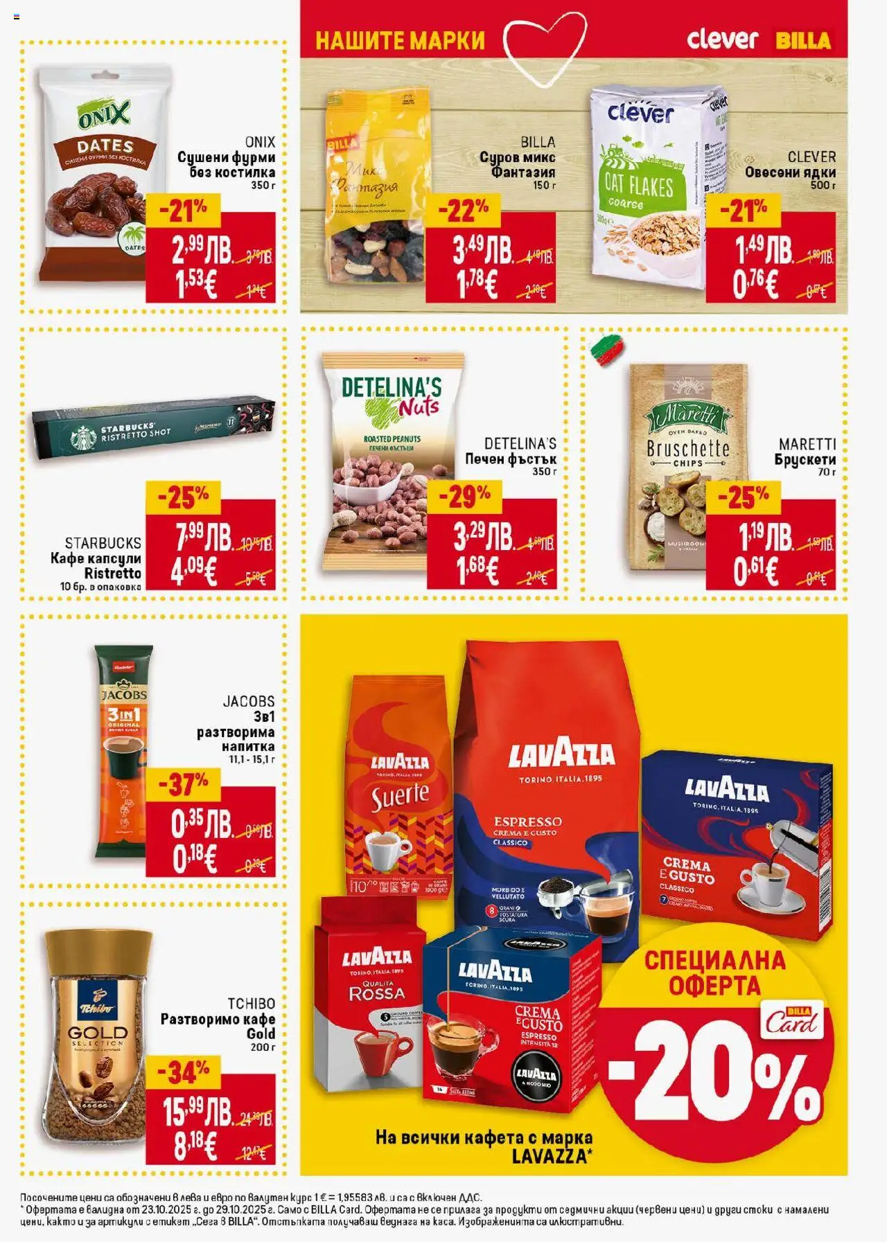 {H1} | Страница: 23 | Продукти: Ядки, Разтворимо кафе, Кафе капсули, Кафе