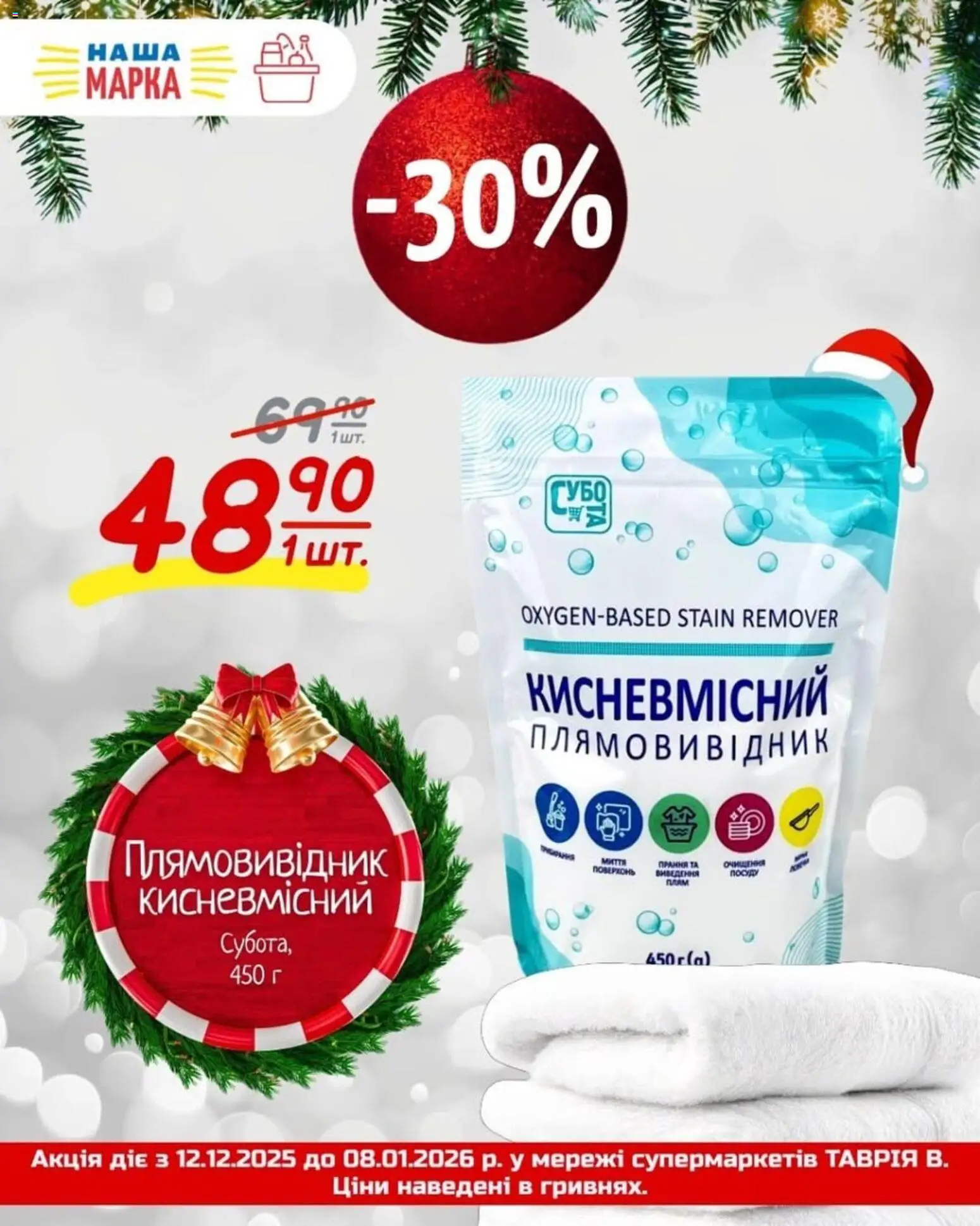 Таврия в Kаталог - дійснийкції з 12.12.2025 | Сторінка: 4 | Товари: Плямовивідник