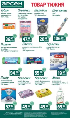 Арсен акції дійснийкції з 14.04.2026 | Сторінка: 25 | Товари: Аромат, Мило, Папір, Туалетний папір