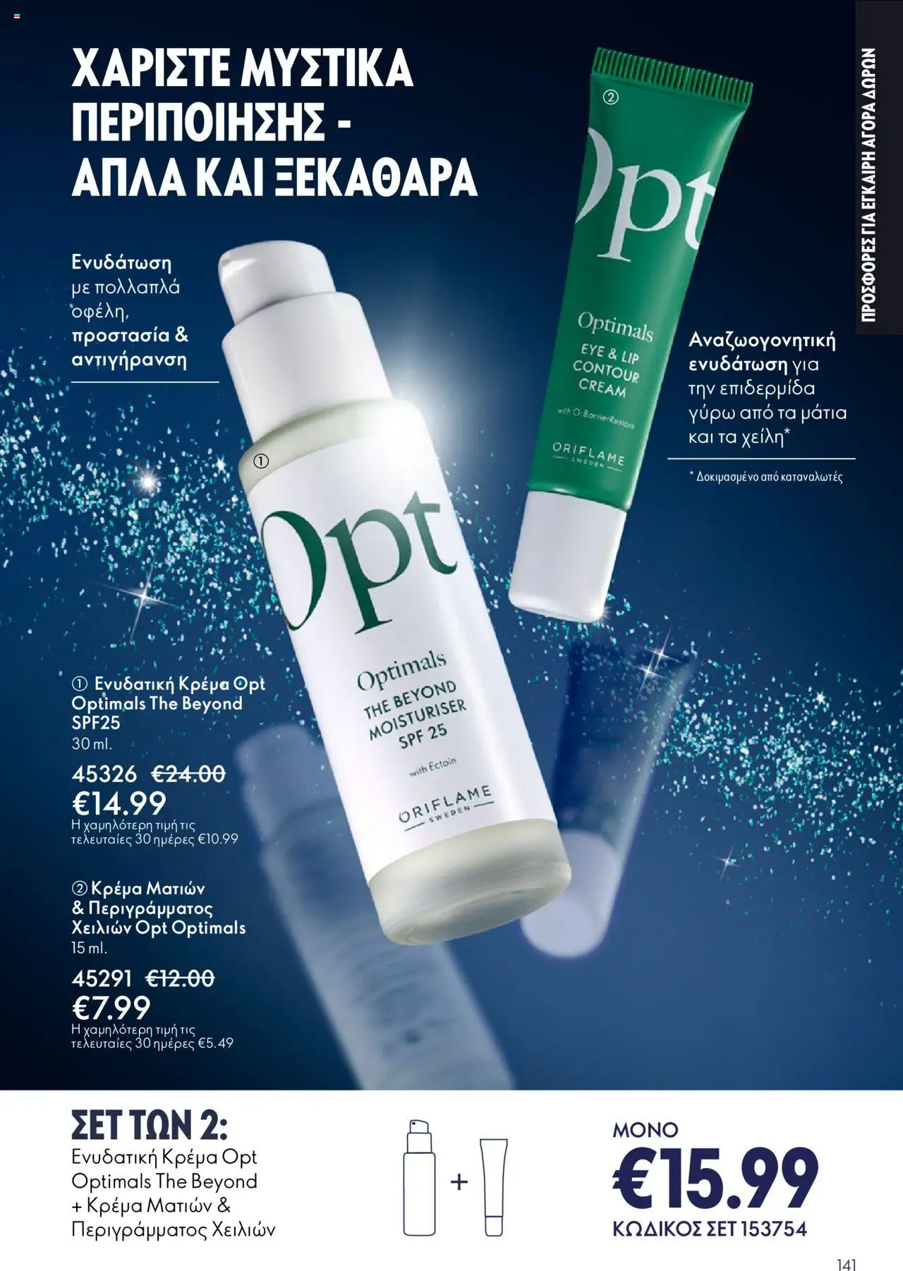 Oriflame Κατάλογος – σε ισχύ από 29.10.2025 | Σελίδα: 141