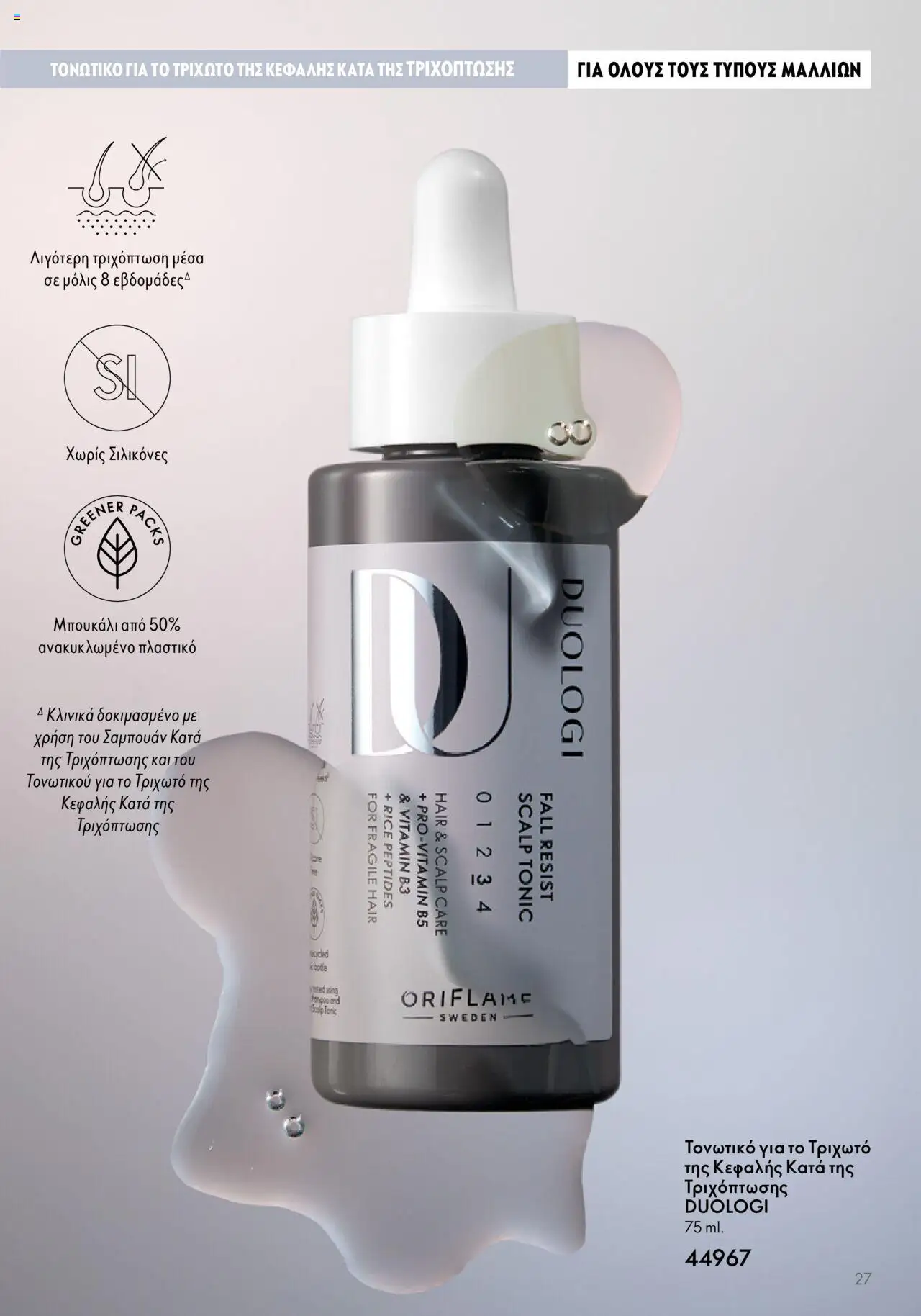 Oriflame - Duologi – σε ισχύ από 26.04.2023 | Σελίδα: 27