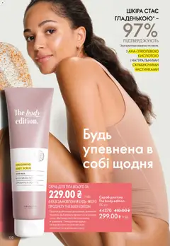 Oriflame акції дійснийкції з 20.04.2026 | Сторінка: 130 | Товари: Скраб