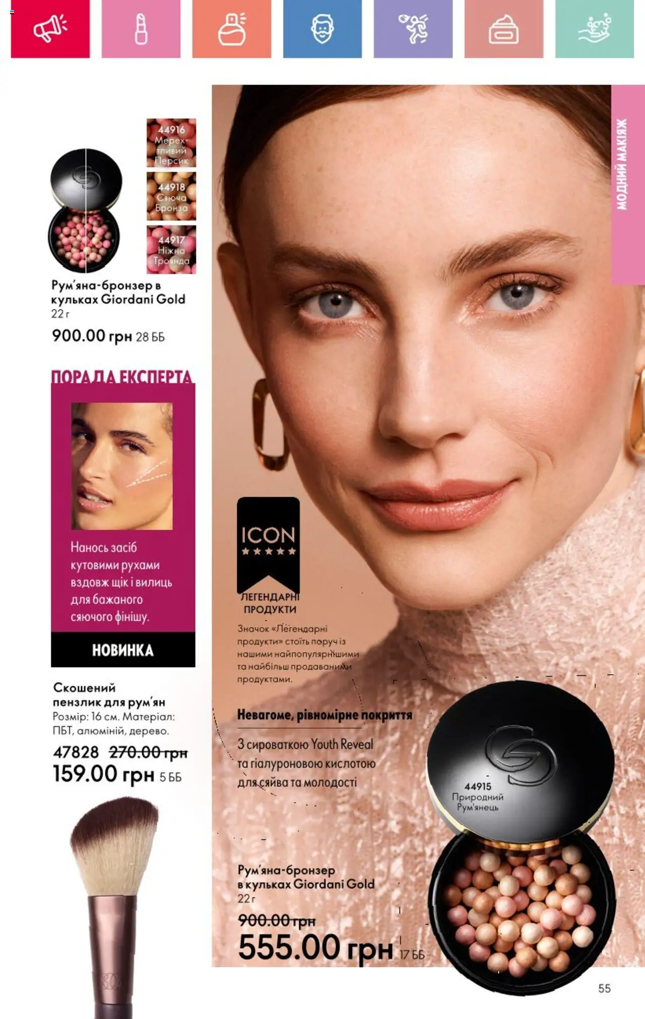 Oriflame Kаталог - дійснийкції з 25.08.2025 | Сторінка: 55 | Товари: Персик, Пензлик