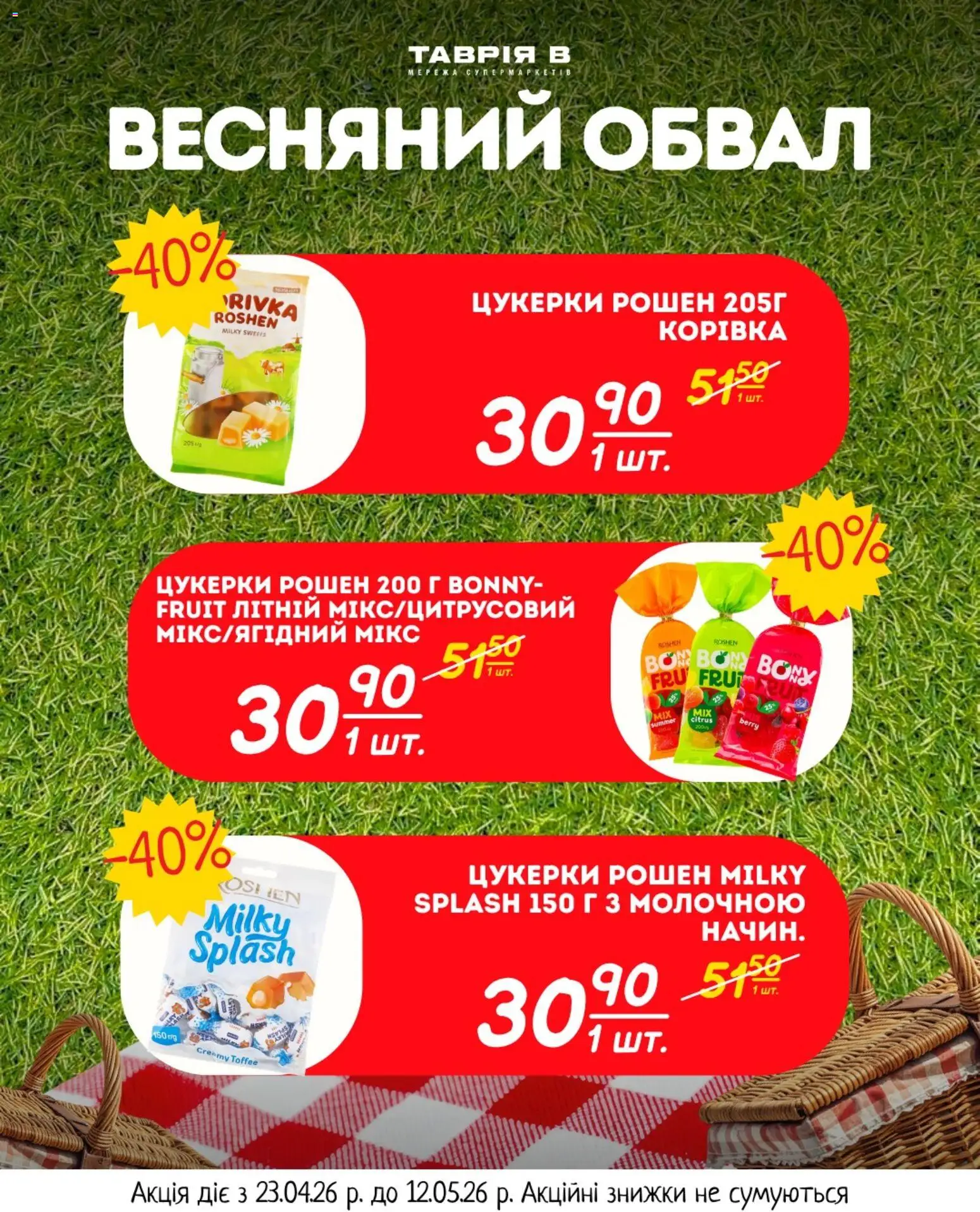 Таврия в Kаталог - дійснийкції з 23.04.2026 | Сторінка: 18 | Товари: Цукерки