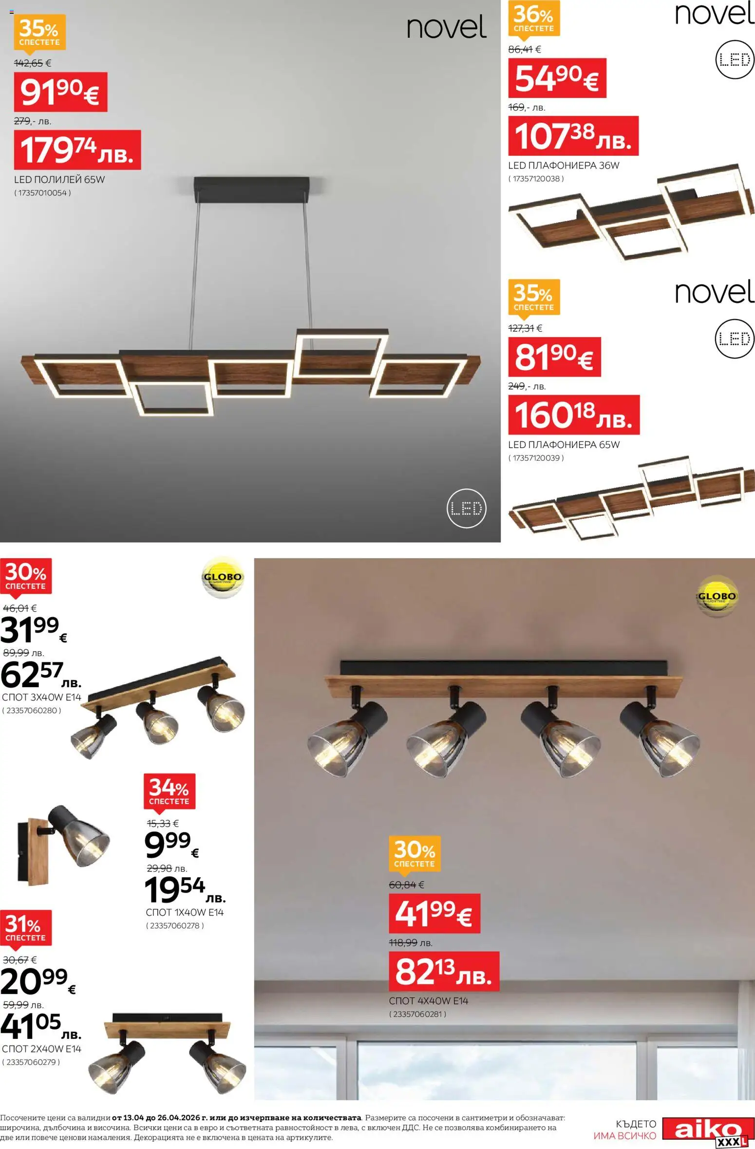 {H1} | Страница: 3 | Продукти: Плафониера, Полилей