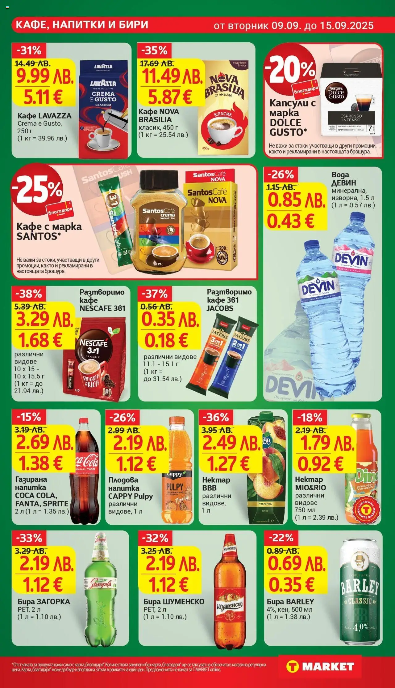 | Страница: 19 | Продукти: Разтворимо кафе, Кафе, Бира, Напитка