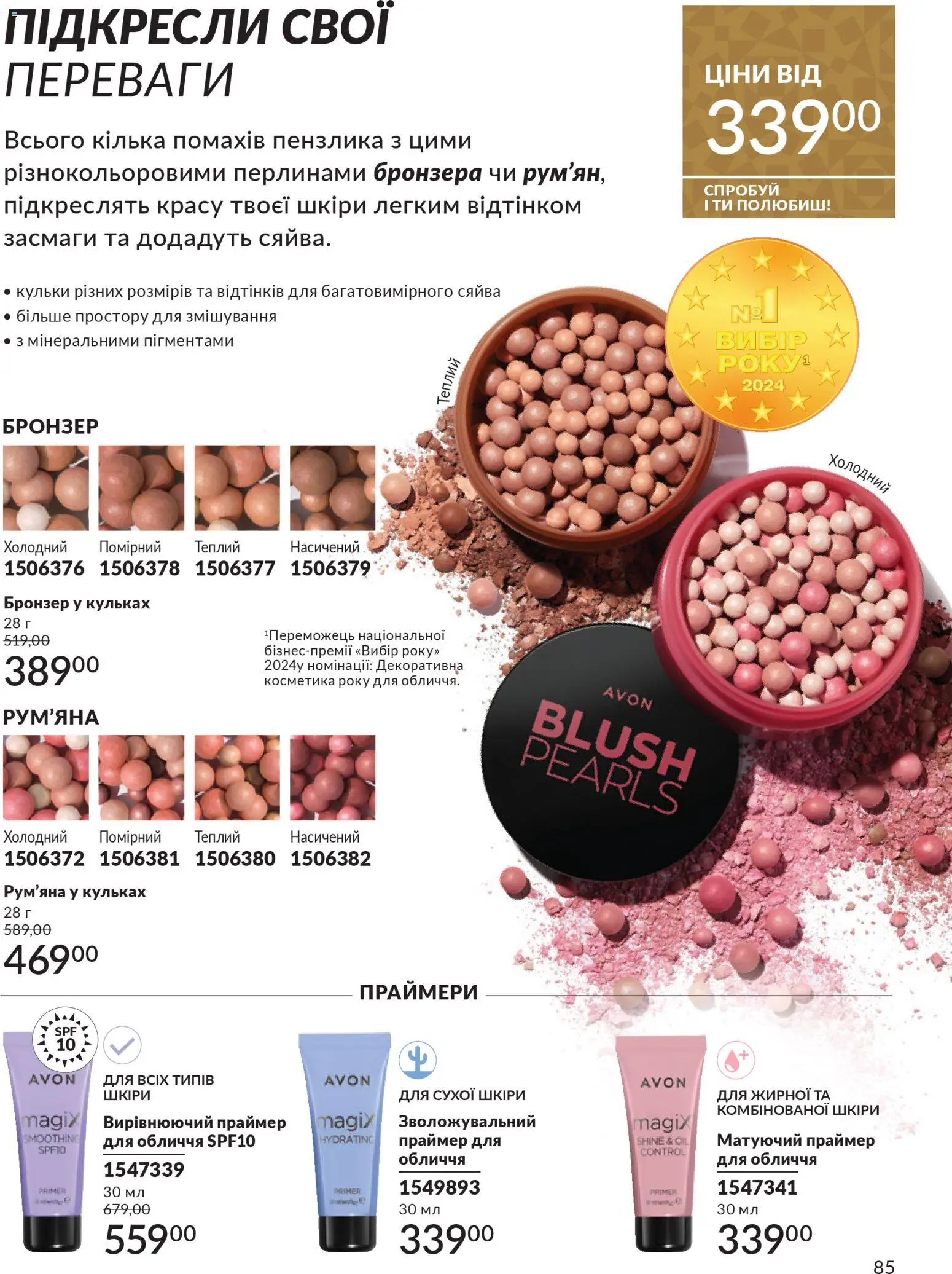 AVON Kаталог - дійснийкції з 01.12.2025 | Сторінка: 85 | Товари: Рум'яна, Кілька